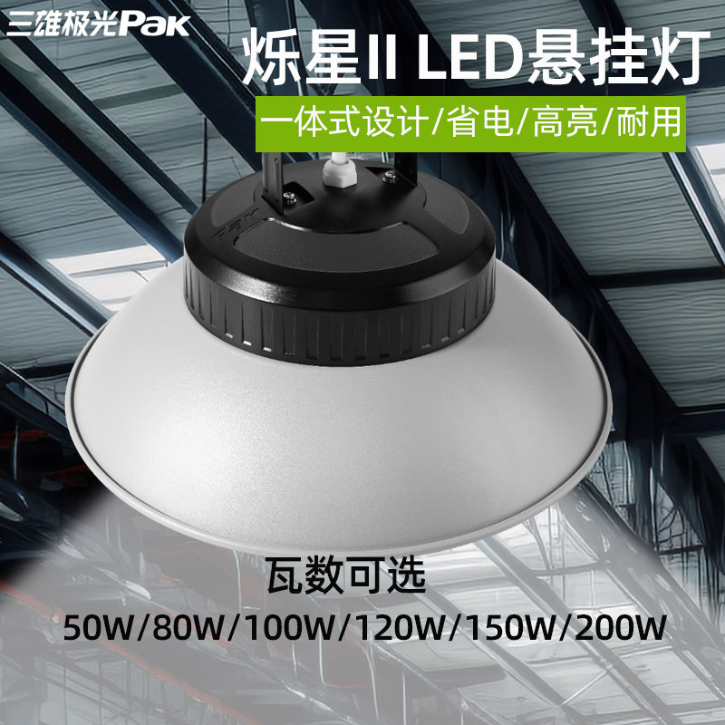 三雄极光led工矿灯烁星户外大功率悬挂灯100W仓库工厂商业照明灯