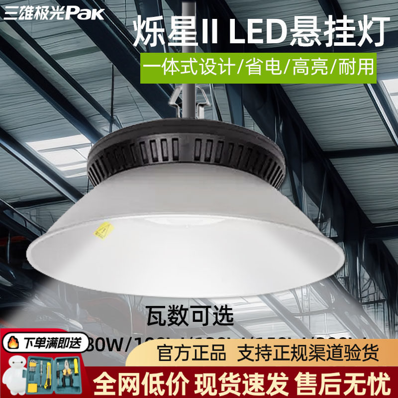 三雄极光led工矿灯烁星户外大功率悬挂灯100W仓库工厂商业照明灯