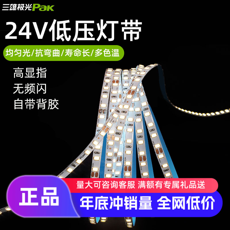 三雄极光led灯带银河低压24v自粘
