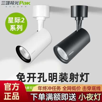 三雄极光led明装射灯星际吸顶式壁画轨道灯商铺服装店家用背景墙