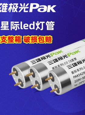 三雄极光T8灯管led星际直管双端日光灯家用节能光管1.2米长条灯管