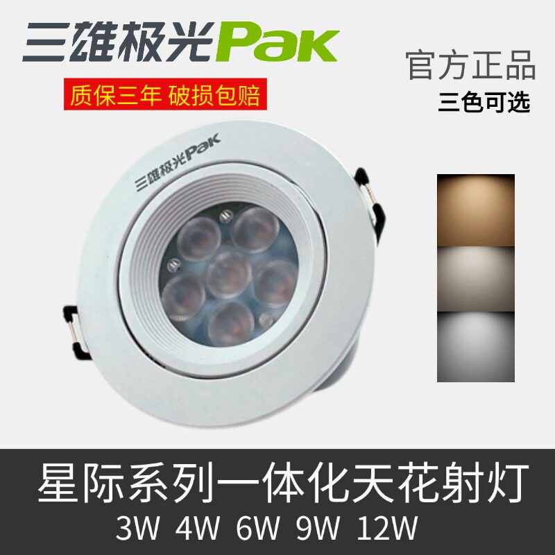 三雄极光led射灯嵌入式筒灯星际一体塑环天花射灯背景80mm牛眼灯