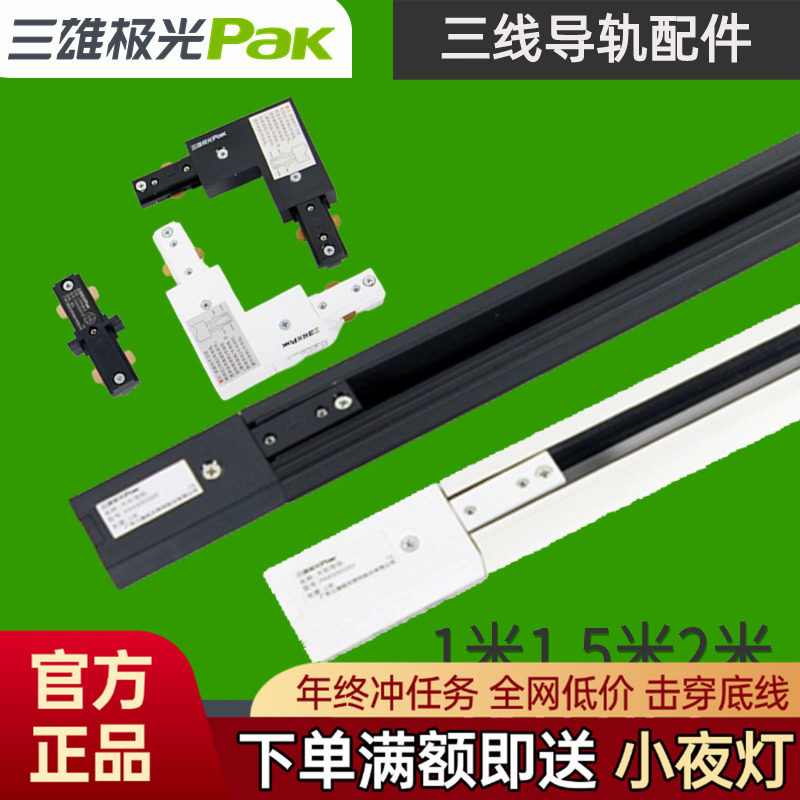 三雄极光三线轨道条轨道射灯导轨条轨道接头黑白色2米一字型接头