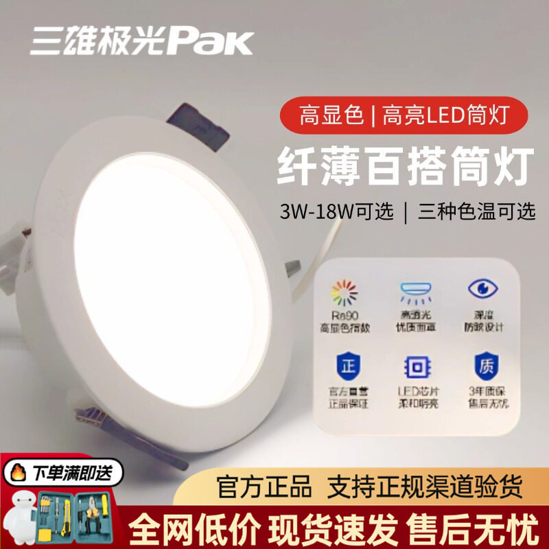 三雄极光led星韵筒灯超薄天花嵌入式客厅灯吊顶灯开孔灯超亮圆灯