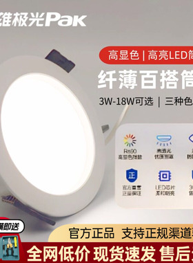 三雄极光led星韵筒灯超薄天花嵌入式客厅灯吊顶灯开孔灯超亮圆灯