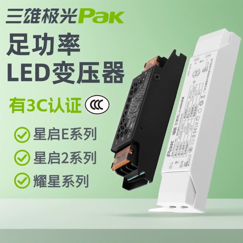 三雄极光变压器星启E恒压驱动电源灯带24V低压开关展柜超薄驱动器,家装灯饰光源,灯具配件,淘宝优惠券,粉丝福利购,淘宝优惠卷