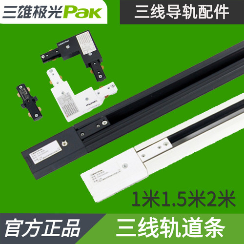 三雄极光三线轨道射灯轨道条接头