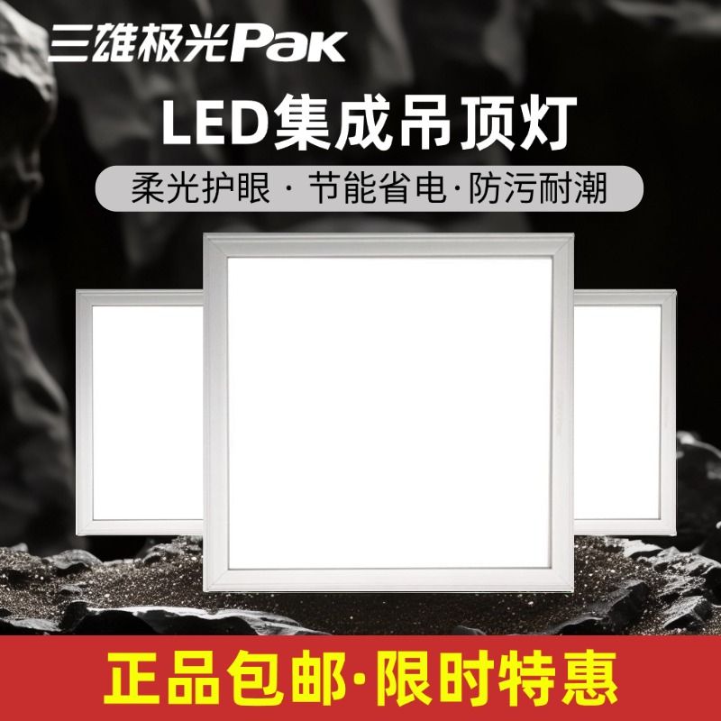 三雄极光集成吊顶铝扣板led平板灯厨卫灯300x300卫生间浴室吸顶灯