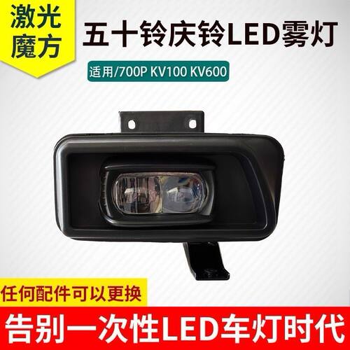 五十铃700P改装全LED雾灯KV100 NPR NLR升级防水款M600 KV600雾灯