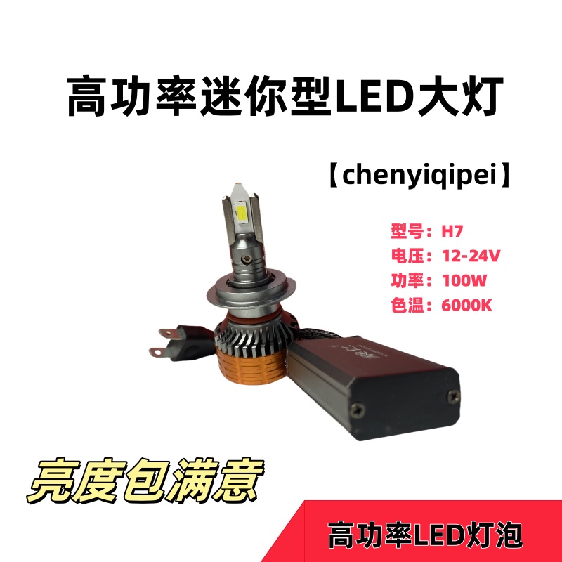 高亮12V-24V货车前大灯总成货车 轿车通用型号H1H7H4LED灯泡高亮