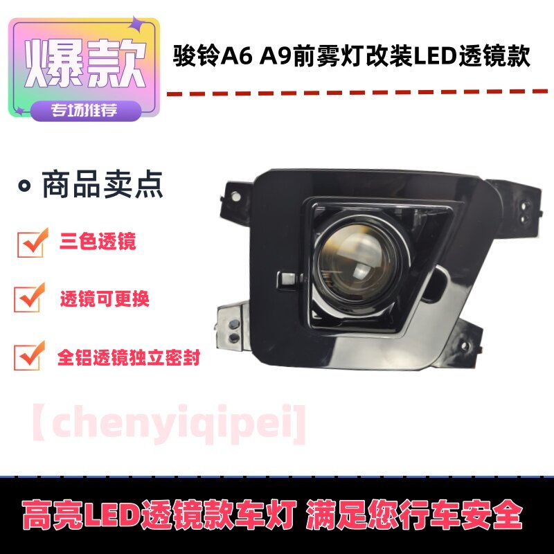 江淮骏铃货车配件骏铃A6前雾灯总成A9前照杠灯改装全LED三色透镜