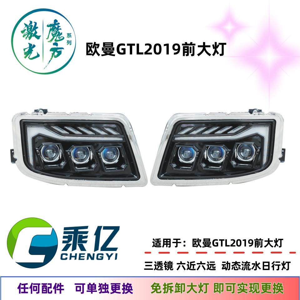 适用于欧曼GTL前大灯总成GTL前雾灯总成改装高亮透镜LED大灯 雾灯