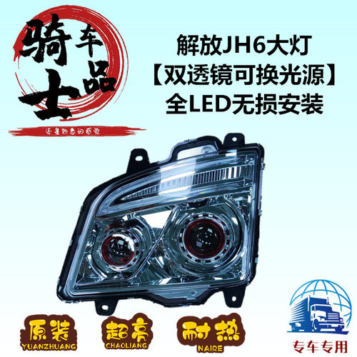 解放JH6LED铝壳改装电子雾灯