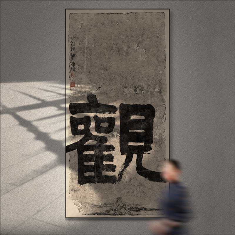 榜书新中式装饰画字画书法茶室侘寂风酒店走廊客厅禅意佛系挂画图片