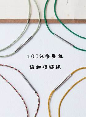 极细桑蚕丝吊坠挂绳手工项链绳