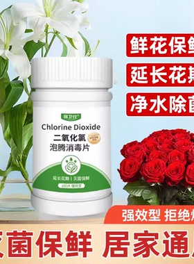 二氧化氯消毒片鲜花水培含氯泡腾片84消毒液养花杀菌粉插花卉保鲜