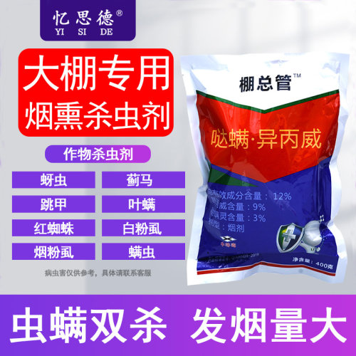 哒螨异丙威大棚专用烟熏剂杀虫剂