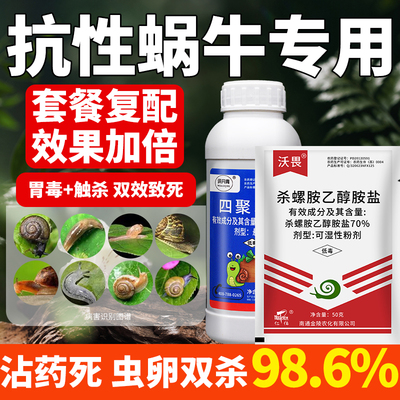 杀菜地蜗牛效特专用药鼻涕虫四聚乙醛杀螺胺螺丝福寿螺蛞蝓杀虫剂