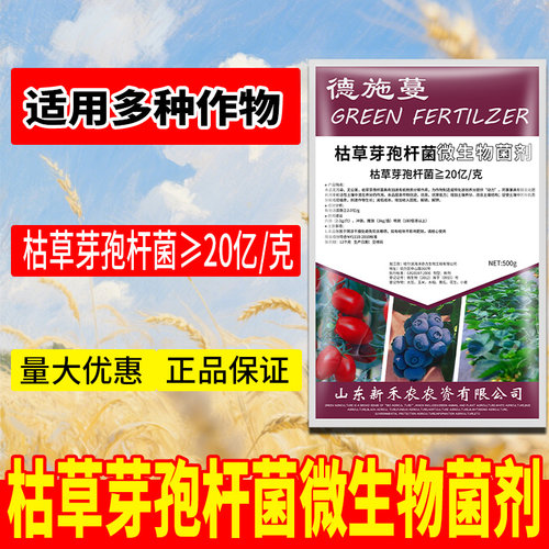 德施蔓生物枯草芽孢菌杆菌微生物菌剂菌肥益生菌肥料农用固氮防病