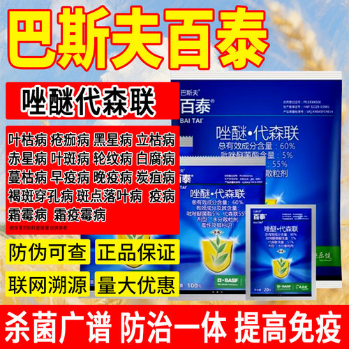 德国巴斯夫百泰唑醚代森联杀菌剂