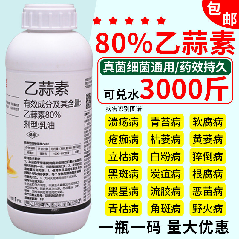80%乙蒜素农药果树真菌细菌根腐病枯萎病青枯青苔病乙蒜索杀菌剂