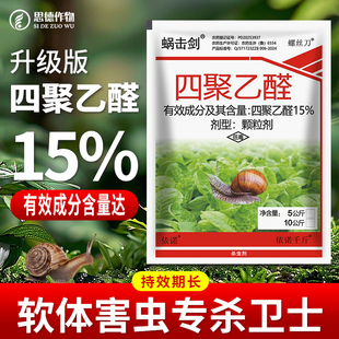 蜗牛专用药四聚乙醛颗粒菜地花卉果树螺丝福寿螺蛞蝓鼻涕虫杀虫剂
