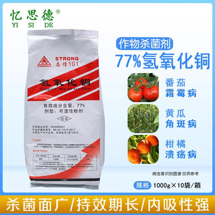 美国志信 77%氢氧化铜烟草果树青枯病炭疽病角斑溃疡病农药杀菌剂