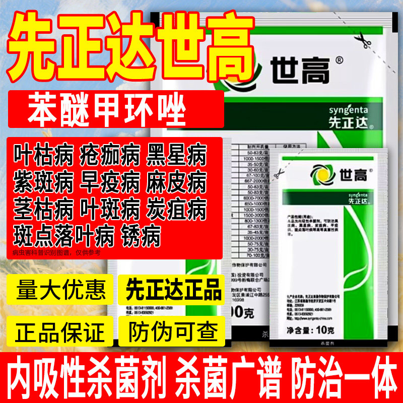 先正达世高苯醚甲环唑月季白粉病叶斑病黑星烟煤黑斑病农药杀菌剂