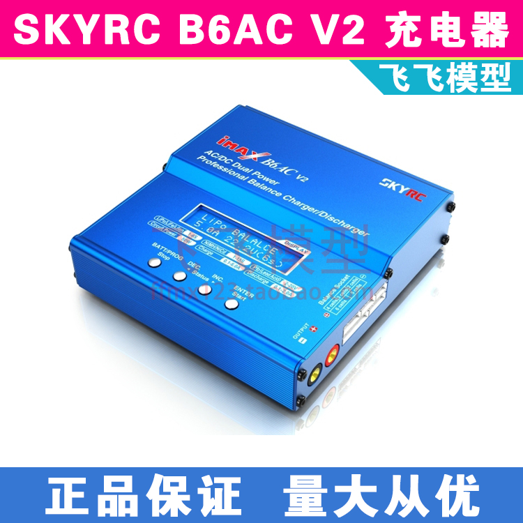 正品包邮 SKYRC IMAX B6AC V2 平衡充电器 多功能智能锂电池航模 玩具/童车/益智/积木/模型 遥控飞机零配件 原图主图