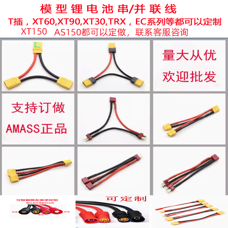 XT60插头/XT90/AS150/串联并联线