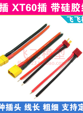 XT60公母头T插头XT90带线硅胶线电池电调对插大电流航模EC5插头线