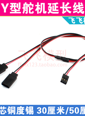 舵机Y形线 300/500MM 15cm 30cm 50厘米 Y型舵机延长线 航模连接