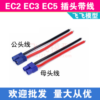 EC2EC3EC5插头飞飞模型公母