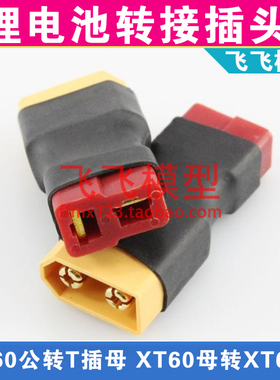 转接头航模锂电池转换插头T插母头转XT60公头T插公头转XT60母