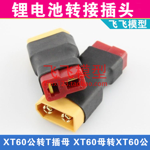 转接头航模锂电池转换插头T插母头转XT60公头T插公头转XT60母