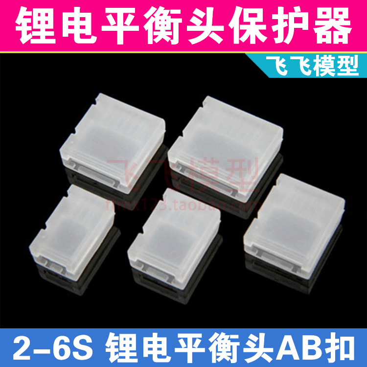 锂电池插头保护器模型飞机