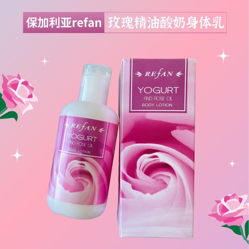 现货 玫瑰精油酸奶身体乳200ml 保加利亚Refan 保湿滋养好闻香体