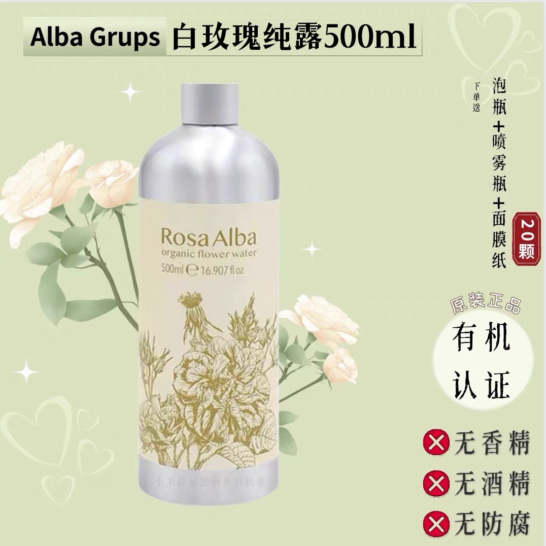 有机白玫瑰纯露花水500ml 保加利亚ALBA GRUPS艾尔芭原装补水