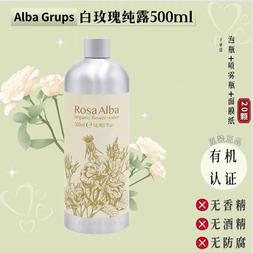 有机白玫瑰纯露花水500ml 保加利亚ALBA GRUPS艾尔芭原装补水