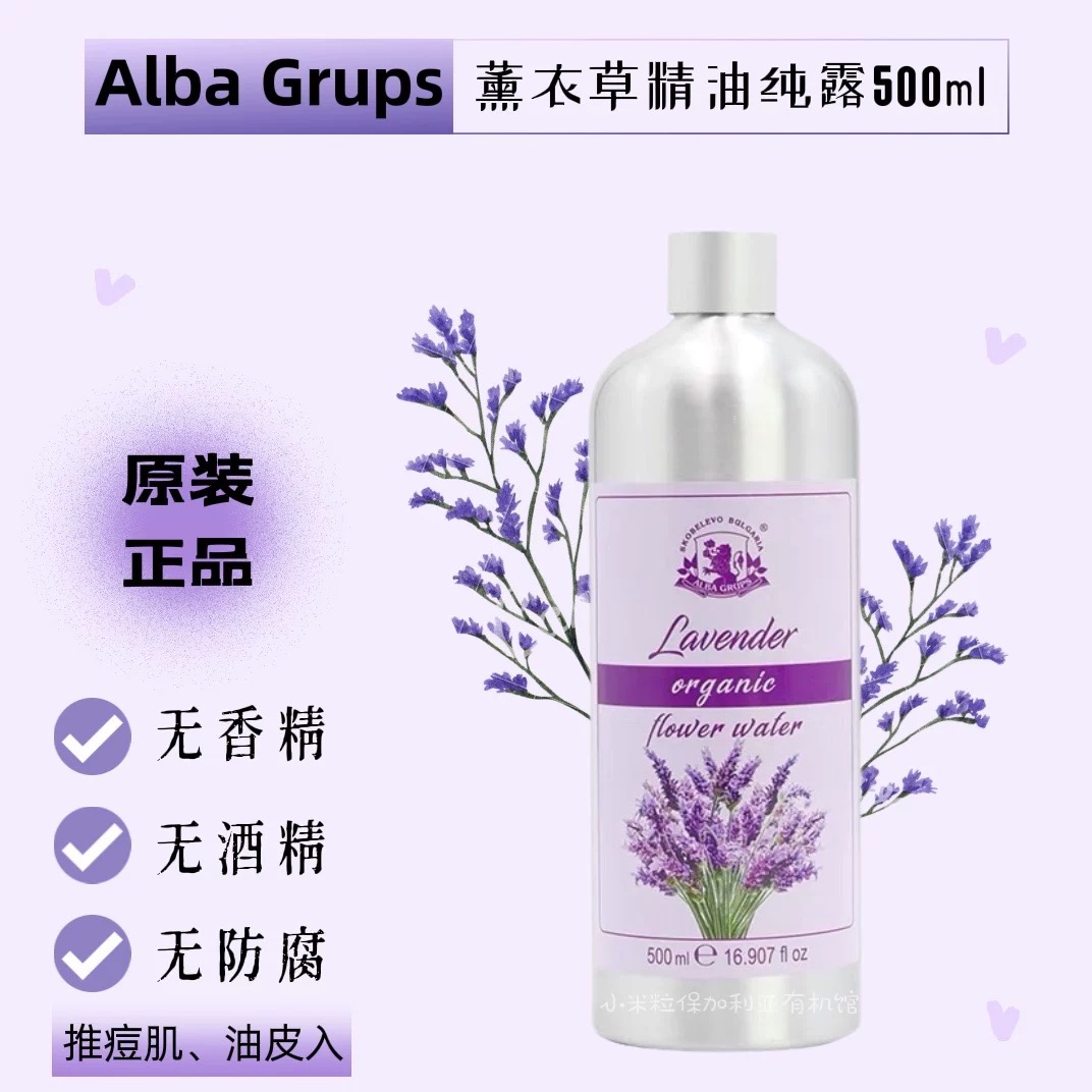 现货 薰衣草精油有机纯露500ml 保加利亚ALBA GRUPS原装 补水