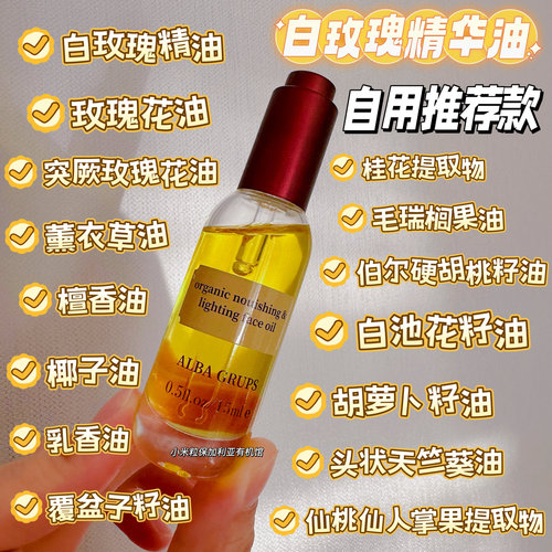 新品 ALBA GRUPS阿尔巴白玫瑰面部精华油15ml 保湿焕颜滋养抗皱