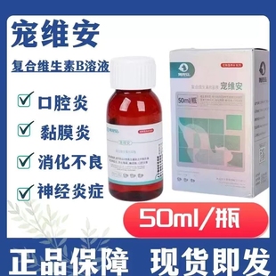 博宠安宠维安复合维生素B溶液宠物皮肤病口腔炎症猫多维速补吸收