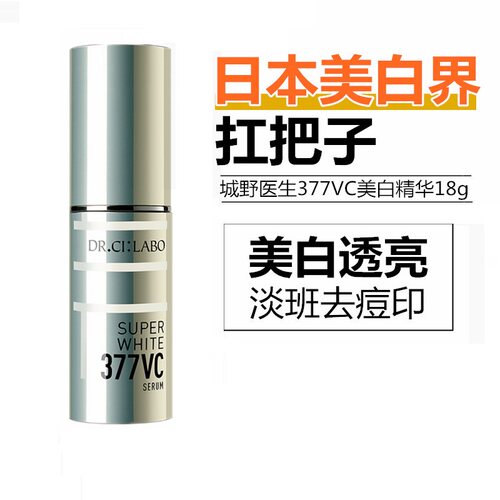 城野医生377美白精华淡斑