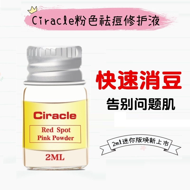 Ciracle/稀拉克儿祛痘精华修护液