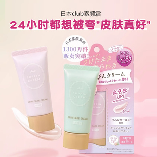 日本club晚安素顏霜懶人霜裸妝女夏季 遮瑕學(xué)生男隔離霜控油養(yǎng)膚