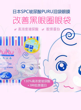 日本PURU胶原蛋白眼膜淡化黑眼圈眼袋细纹SPC眼膜贴玻尿酸补水