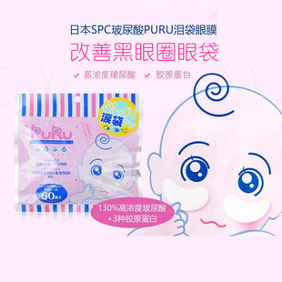 日本PURU胶原蛋白眼膜淡化黑眼圈眼袋细纹SPC眼膜贴玻尿酸补水