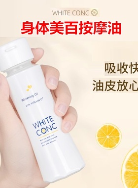 日本white conc身体按摩油精华油全身通用精油保湿护肤美白身体油