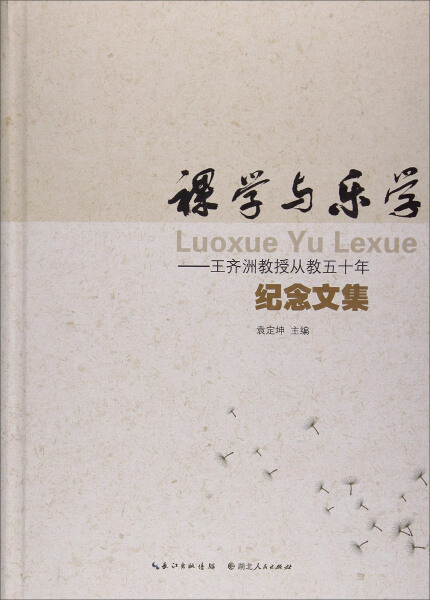 正版书籍 精裸学与乐学-王济洲教授从教五十年纪念文集 9787216087414