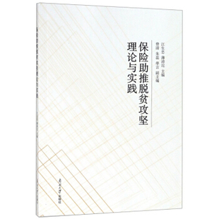 正版RT 保险助推脱贫攻坚理论与实践 江生忠,薄滂沱 金融与投资 保险 其他品牌 南开大学出版社 9787310057702